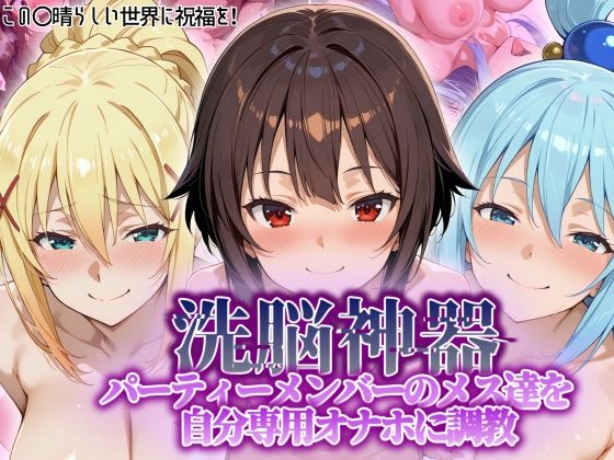 【完全無料】【洗脳神器】 パーティーメンバーのメス達を 自分専用オナホに調教｜d_551038