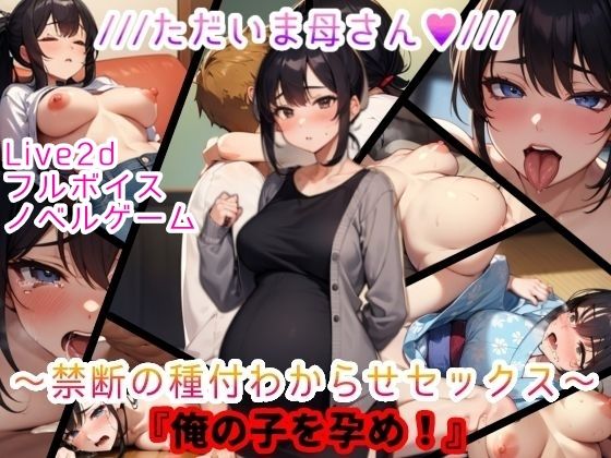 【完全無料】【Live2D＆フルボイス（女子）】ただいま母さん〜禁断の種付わからせセックス〜『俺の子を孕め』｜d_551478