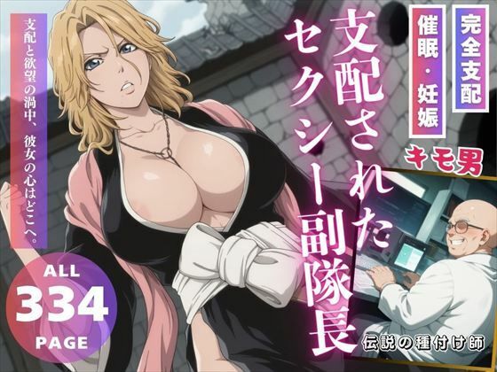 【完全無料】支配されたセクシー副隊長｜d_551651
