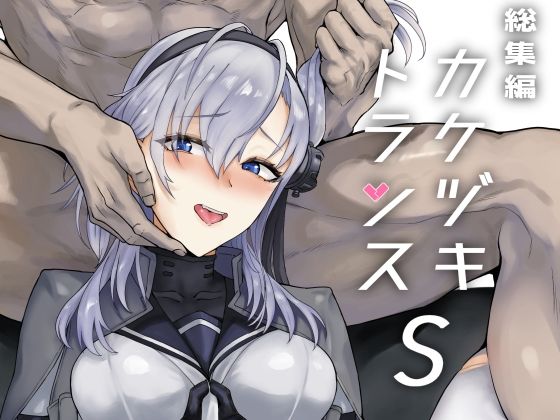 【完全無料】総集編 カケヅキトランスS｜d_551686