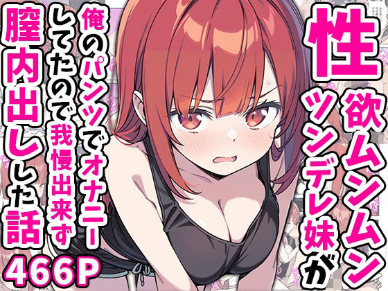 【完全無料】性欲ムンムンツンデレ妹が俺のパンツでオナニーしてたので我慢出来ず膣内出しした話｜d_551816
