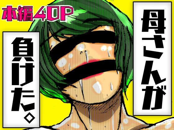 【完全無料】母さんが負けた。｜d_552533
