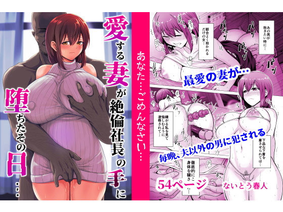 【完全無料】愛する妻が絶倫社長の手に堕ちたその日…｜d_553017