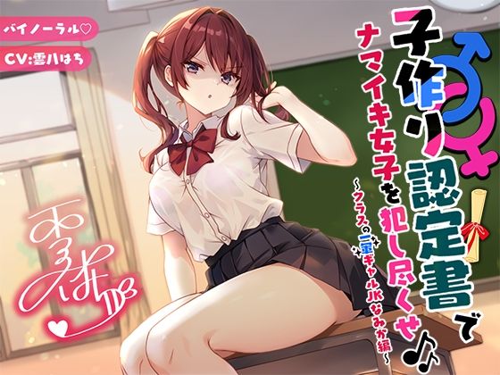 【完全無料】【バイノーラル】子作り認定書でナマイキ女子を犯し尽くせ♪♪ 〜クラスの一軍ギャルJKなみか編〜｜d_553675