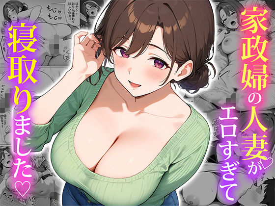 【完全無料】家政婦の人妻がエロすぎて寝取りました｜d_553838