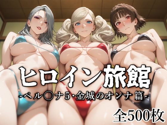 【完全無料】ヒロイン旅館 -ペル◯ナ5・金城のオンナ篇-｜d_553840