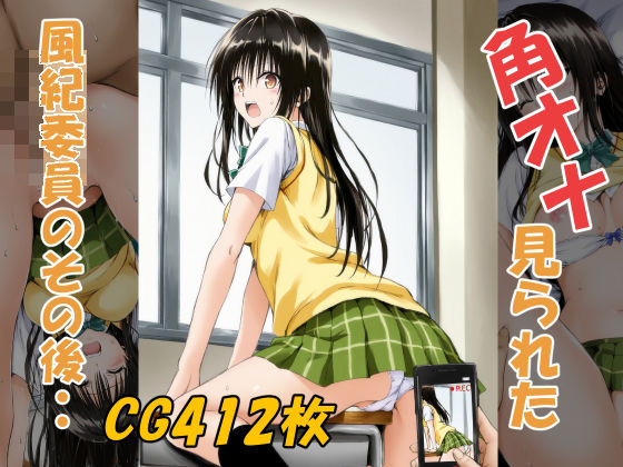 【完全無料】角オナ見られた風紀委員のその後・・｜d_553964