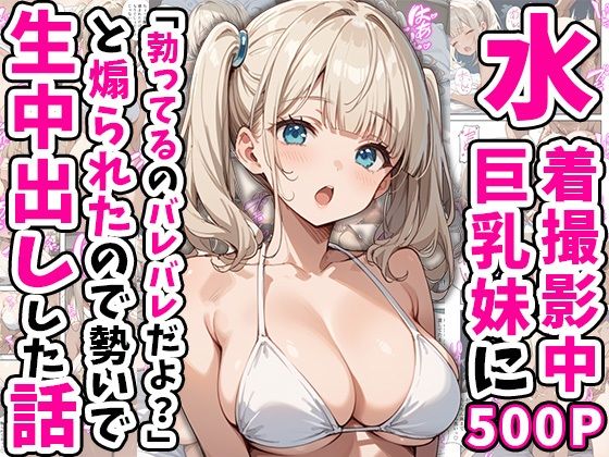 【完全無料】水着撮影中、巨乳妹に「勃っているのバレバレだよ？」と煽られたので勢いで生中出しした話｜d_554265