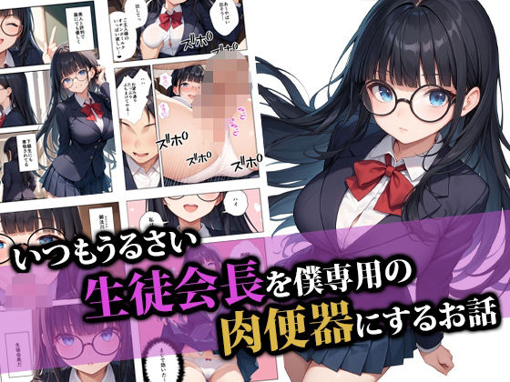 【完全無料】いつもうるさい生徒会長を僕専用の肉便器にするお話｜d_554399