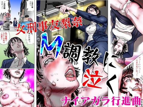 【完全無料】女刑事友梨奈 M調教に泣く｜d_554992
