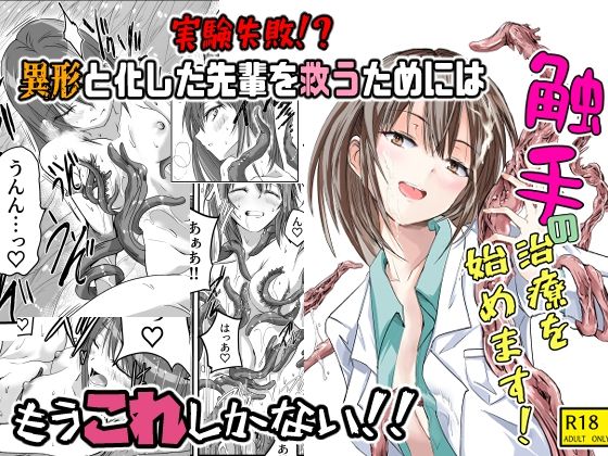 【完全無料】触手の治療を始めます！｜d_555170