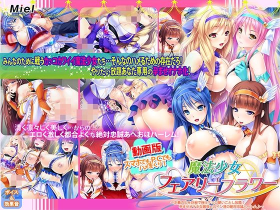 【完全無料】動画版魔法少女フェアリーフラワー〜正義の心を巨根で挫け！エロ酷いことし放題！孕ませオナホな最強ヒロイン達の絶対忠誠ハーレム♪〜｜d_555688