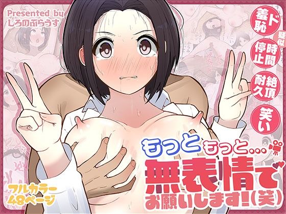 【完全無料】もっともっと…無表情でお願いします！（笑）｜d_555758