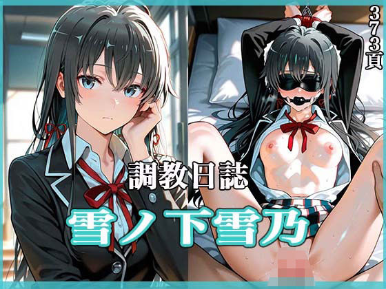【完全無料】調教日誌 雪ノ下雪乃｜d_555964