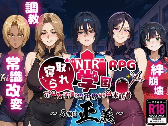【完全無料】NTR寝取られ学園〜花の女子達と異世界からの来訪者〜 SIDE正義｜d_556042