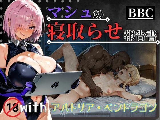 【完全無料】【BBC】マシュの寝取らせ報告書with.アルトリア・ペンドラゴン｜d_556125