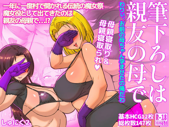 【完全無料】筆下ろしは親友の母で わりぃ、お前の母ちゃん孕ませたの俺だわ｜d_556375
