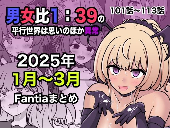 【完全無料】男女比1:39の平行世界は思いのほか異常（Fantia2025年1月〜3月まとめ）｜d_556549
