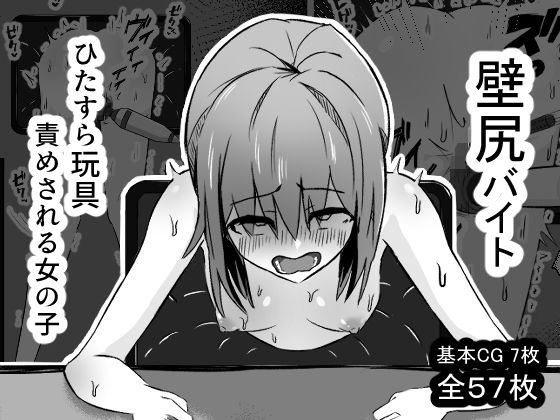 【完全無料】壁尻バイト ひたすら玩具責めされる女の子｜d_556650