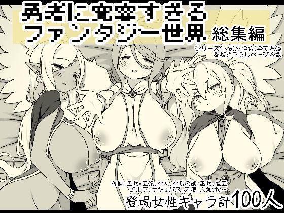 【完全無料】勇者に寛容すぎるファンタジー世界総集編｜d_556666