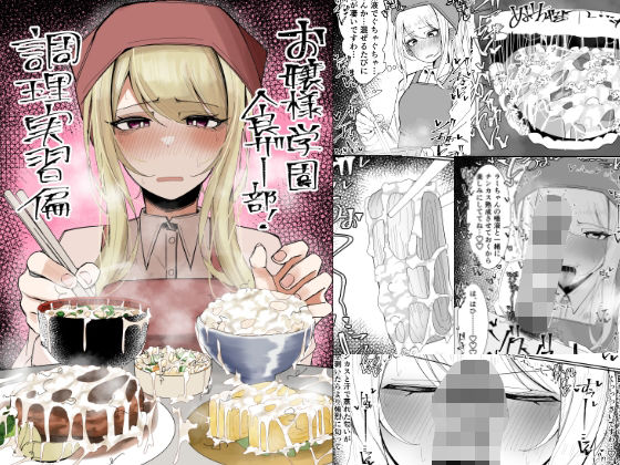 【完全無料】お嬢様学園 食ザー部！〜調理実習編〜｜d_557214