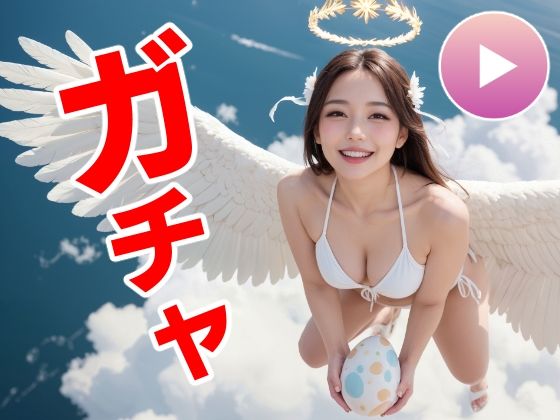 【完全無料】おマンコガチャ【ガチャゲーム＋動画＋写真集】目指せおマンココンプリート＆天使と空中エッチ｜d_557477