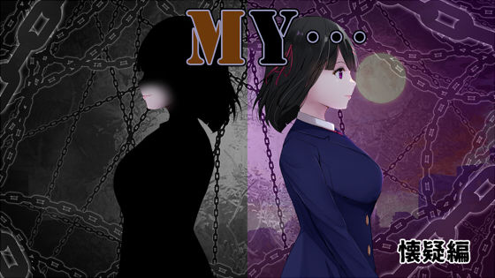【完全無料】MY…懐疑編｜d_558243