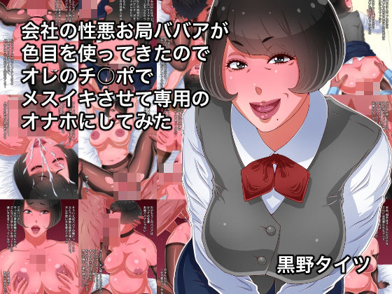 【完全無料】会社の性悪お局ババアが色目を使ってきたのでオレのチ○ポでメスイキさせて専用のオナホにしてみた｜d_558296