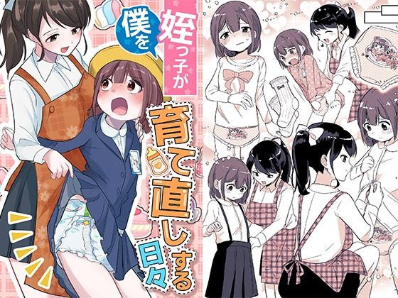【完全無料】姪っ子が僕を育て直しする日々｜d_558426