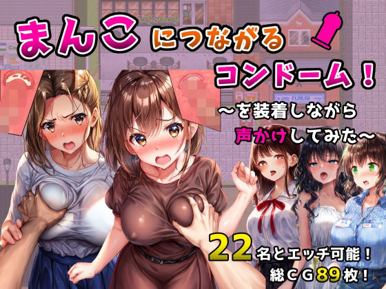 【完全無料】まんこにつながるコンドーム！〜を装着しながら声かけしてみた〜｜d_558801