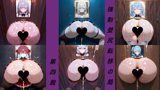 【完全無料】強●壁尻転移の館 第四館｜d_558848