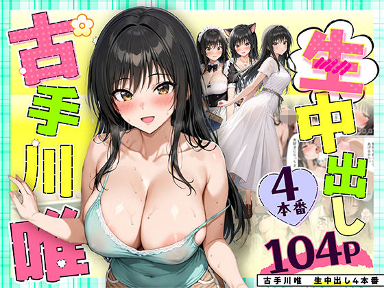【完全無料】古手川唯 中出し4本番｜d_559025