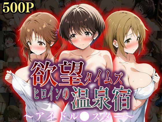 【完全無料】欲望タイムズ ヒロインの温泉宿〜アイドル〇スター〜｜d_559294