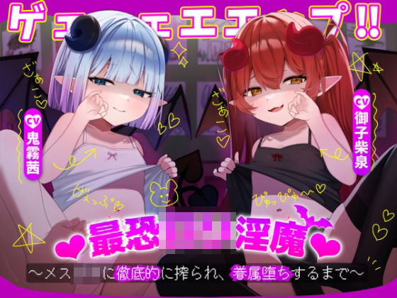 【完全無料】ゲェェェエエップ！！最恐ロリ淫魔？〜メス〇キに徹底的に搾られ、眷属堕ちするまで〜【KU100】｜d_559435