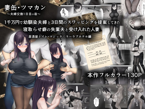 【完全無料】妻缶・ツマカン〜夫婦交換1日目の夜〜1千万円で幼馴染夫婦と3日間のスワッピングを提案してきた寝取らせ癖の失業夫と受け入れた人妻｜d_559675