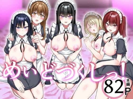 【完全無料】めいどづくしっ！｜d_560032