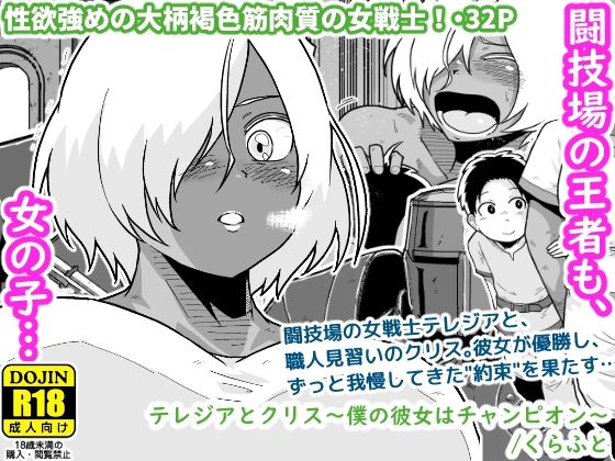 【完全無料】テレジアとクリス〜僕の彼女はチャンピオン〜｜d_560187