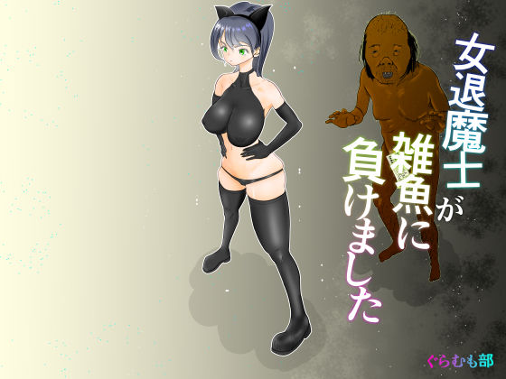 【完全無料】女退魔士が雑魚に負けました｜d_560355