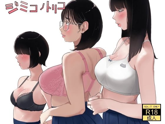 【完全無料】ジミコノトリコ｜d_560697