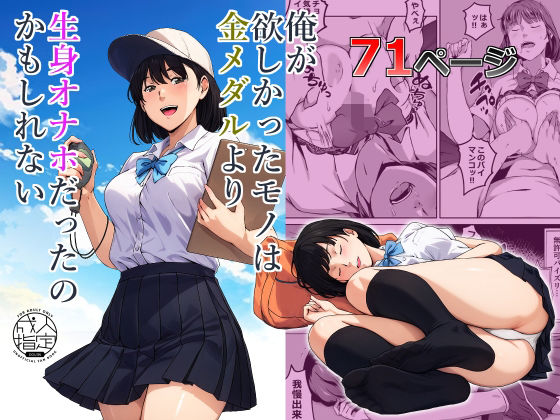 【完全無料】俺が欲しかったモノは金メダルより生身オナホだったのかもしれない｜d_560853