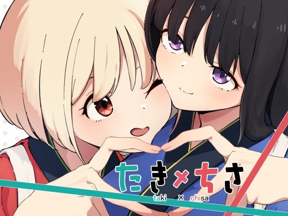【完全無料】たきちさ｜d_561352