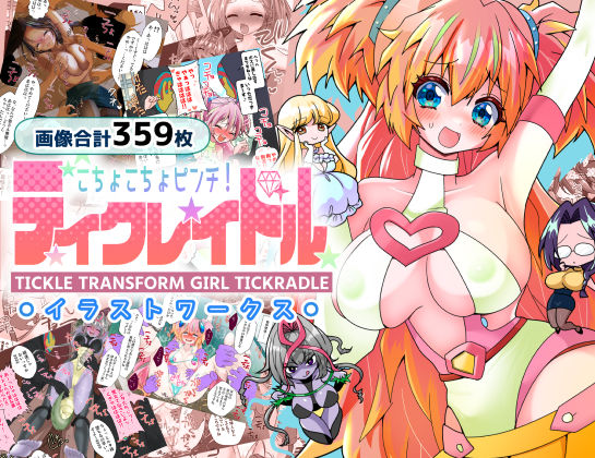 【完全無料】ティクレイドルーイラストワークスー｜d_561663