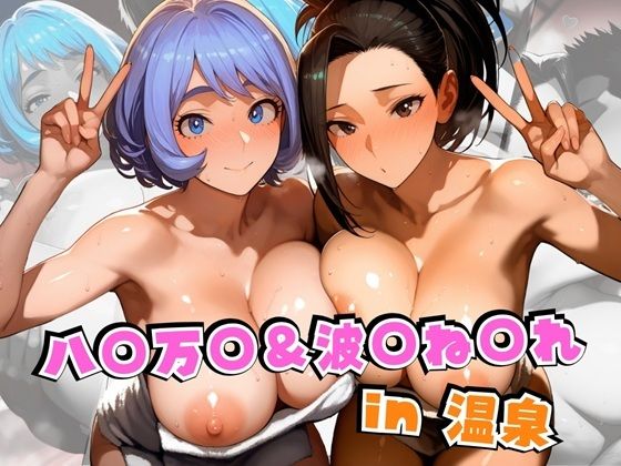 【完全無料】八○万○＆波○ね○れin温泉｜d_562804