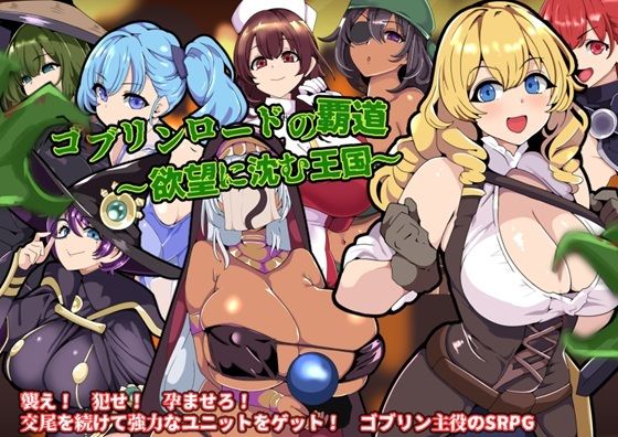 【完全無料】ゴブリンロードの覇道〜欲望に沈む王国〜｜d_563197