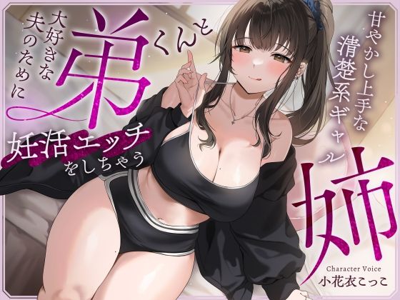 【完全無料】【快感我慢声】大好きな夫のために弟くんと妊活エッチをしちゃう甘やかし上手な清楚系ギャルな姉｜d_563556