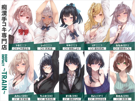 【完全無料】【総勢10名】痴●手コキ専門店『DEEP IMPACT〜TRAIN〜』【2時間25分】｜d_563804