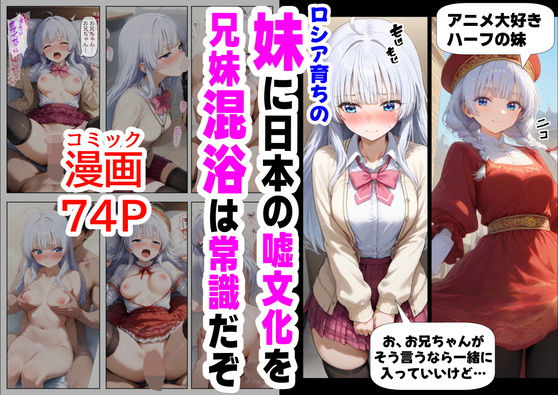 【完全無料】ロシア育ちの妹に、嘘の日本文化を教えていく｜d_564046