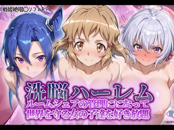 【完全無料】洗脳ハーレム_ルームシェアの管理人になって_世界を守る女の子達を好き放題｜d_564634