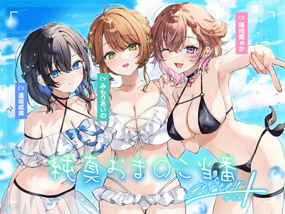 【完全無料】【4周年記念作品】純真おま○こ当番After＆プラス｜d_564846