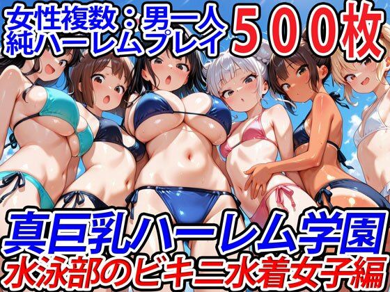 【完全無料】真巨乳ハーレム学園水泳部のビキニ水着女子編｜d_564980